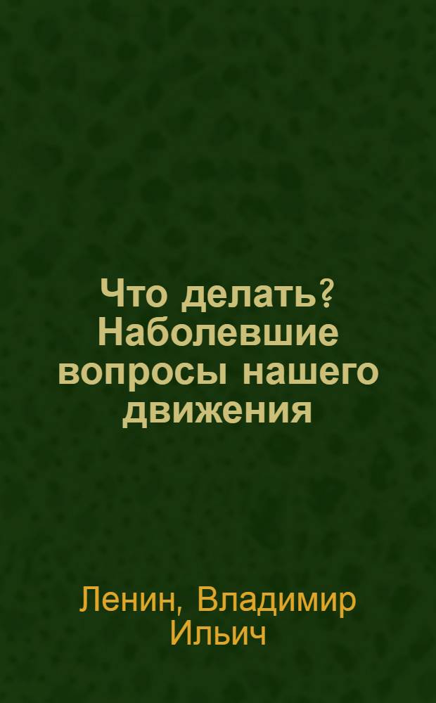 Что делать? Наболевшие вопросы нашего движения