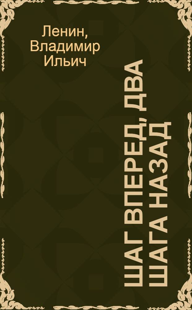 Шаг вперед, два шага назад : (Кризис в нашей партии)