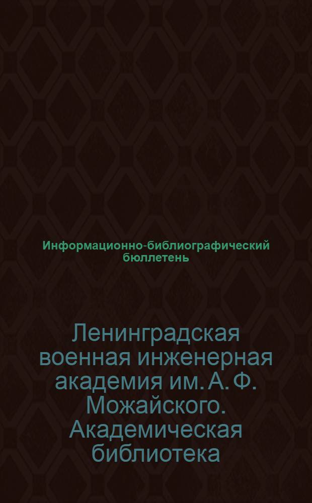 Информационно-библиографический бюллетень : Новые поступления в основной и учеб. фонды Б-ки