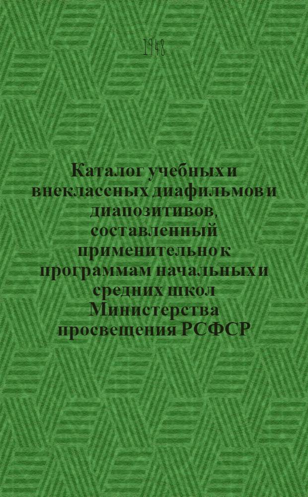 Каталог учебных и внеклассных диафильмов и диапозитивов, составленный применительно к программам начальных и средних школ Министерства просвещения РСФСР : Вып. 1-. Вып. 2 : География