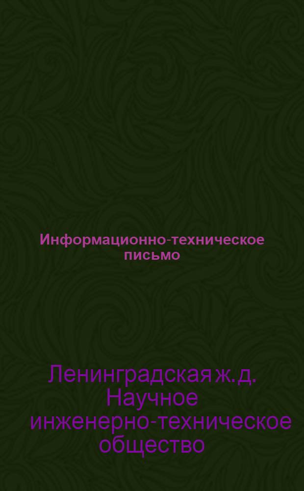 Информационно-техническое письмо : №№ 4/11-