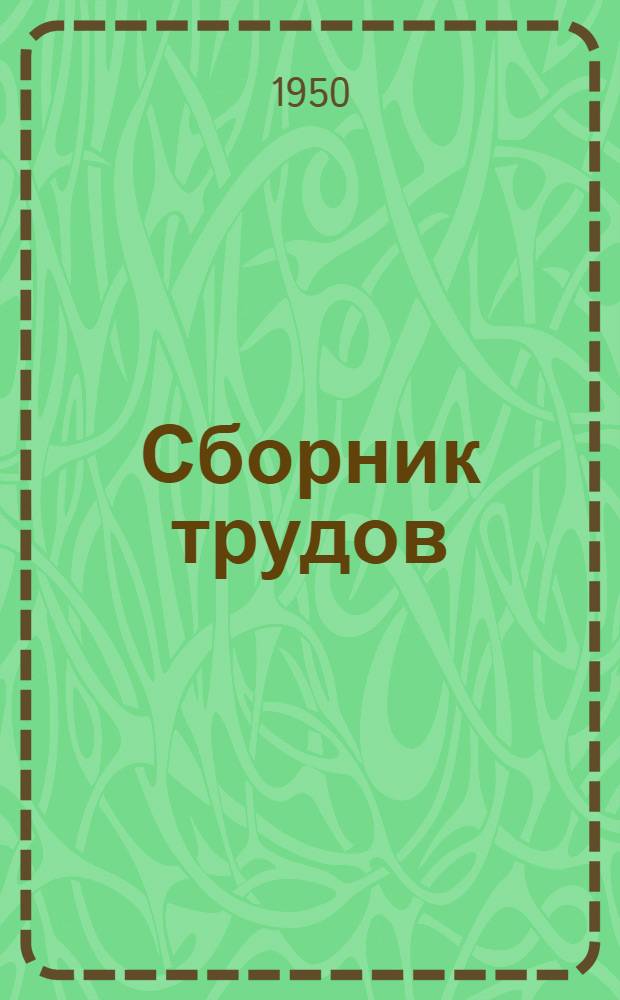 Сборник трудов : № 2-