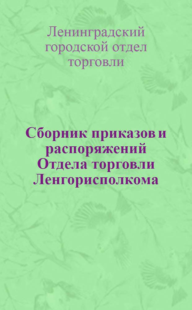 Сборник приказов и распоряжений Отдела торговли Ленгорисполкома