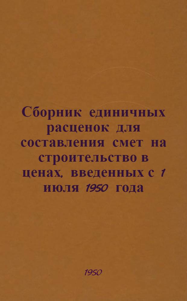 Сборник единичных расценок для составления смет на строительство в ценах, введенных с 1 июля 1950 года. Вып. 1 : Ценник на строительные материалы, изделия полуфабрикаты и машино-смены работы строительных машин