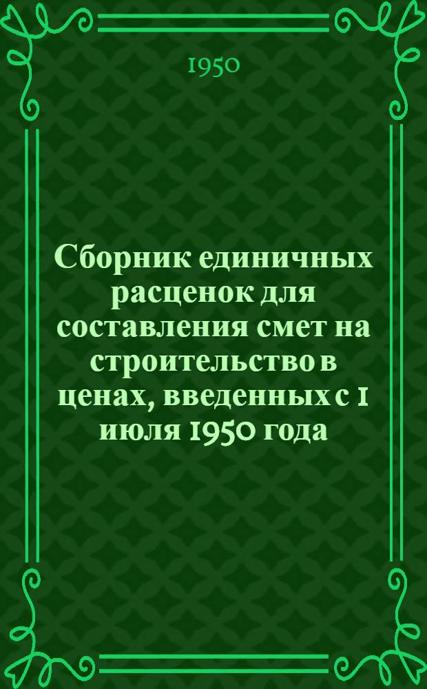 Сборник единичных расценок для составления смет на строительство в ценах, введенных с 1 июля 1950 года. Вып. 2 : Каталог единичных расценок на общестроительные работы