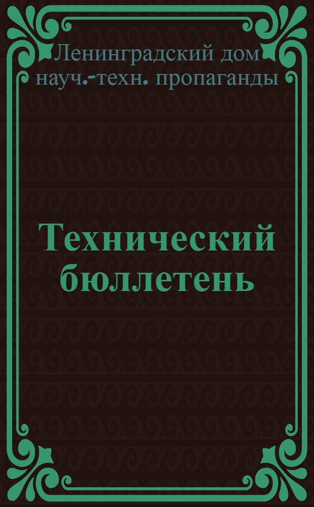 Технический бюллетень