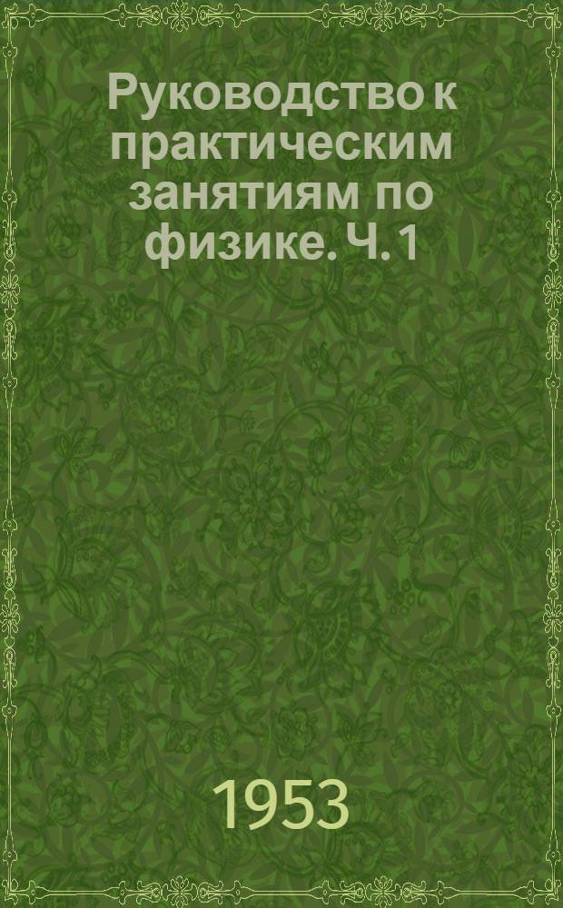Руководство к практическим занятиям по физике. Ч. 1 : Механика и молекулярная физика
