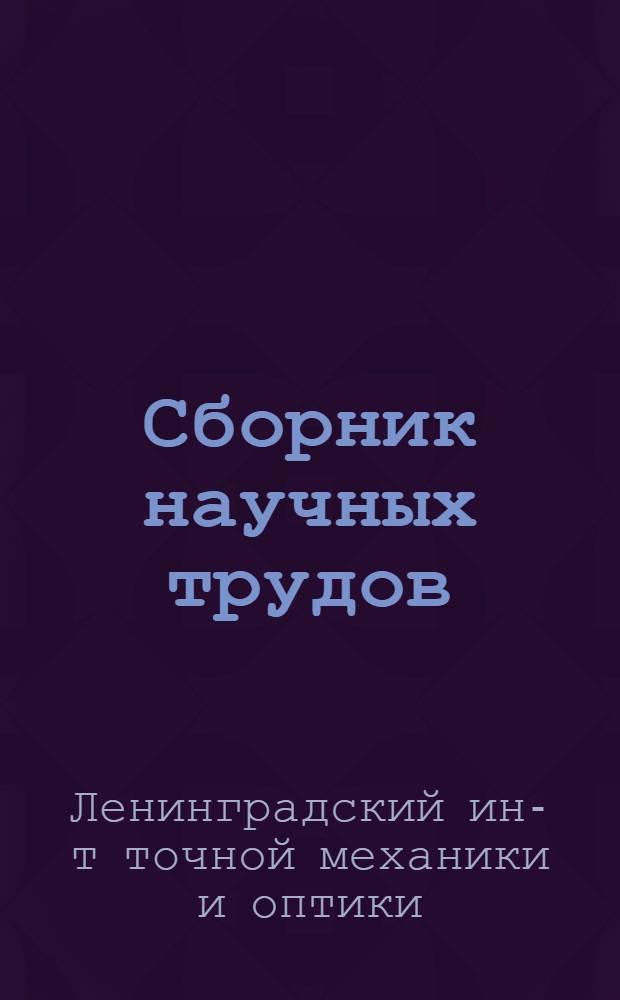 Сборник научных трудов : Вып. 1-