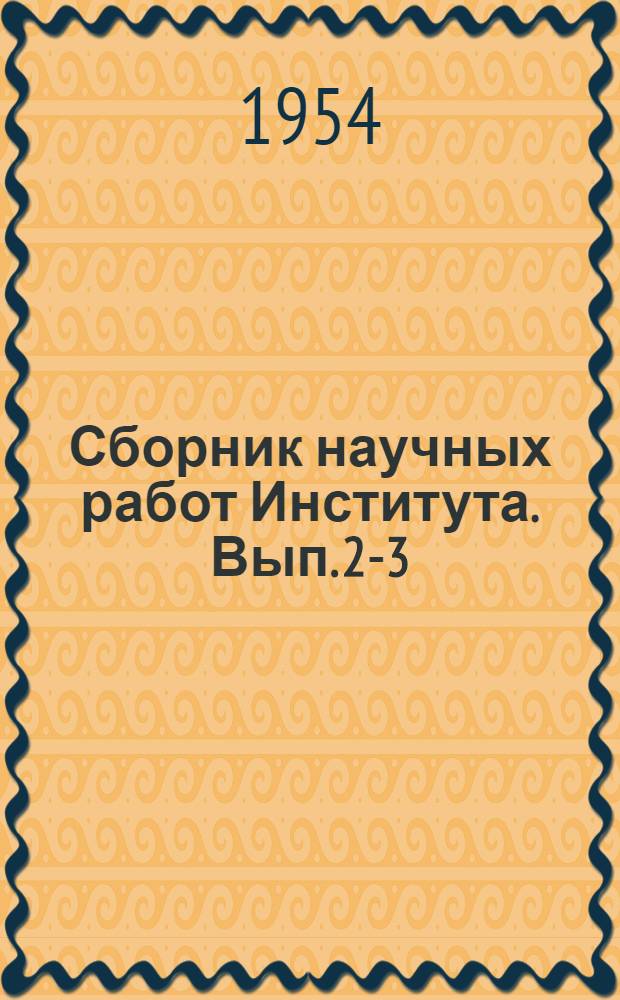 Сборник научных работ Института. Вып. 2-3