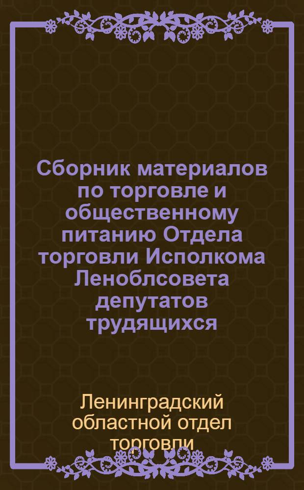Сборник материалов по торговле и общественному питанию Отдела торговли Исполкома Леноблсовета депутатов трудящихся