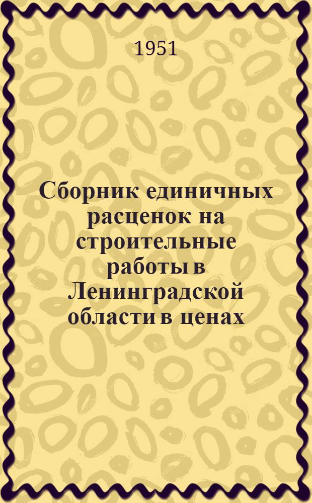 Сборник единичных расценок на строительные работы в Ленинградской области в ценах, введенных с 1 июля 1950 года : Т. 1-. Т. 1 : Новое строительство