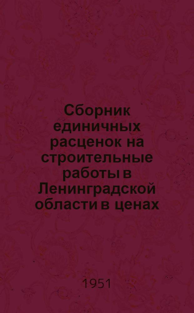 Сборник единичных расценок на строительные работы в Ленинградской области в ценах, введенных с 1 июля 1950 года : Т. 1-. Т. 2 : Восстановительные работы