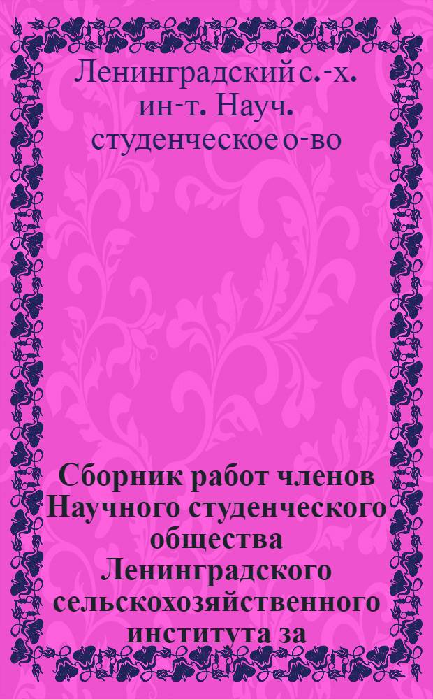 Сборник работ членов Научного студенческого общества Ленинградского сельскохозяйственного института за... : Вып. 1