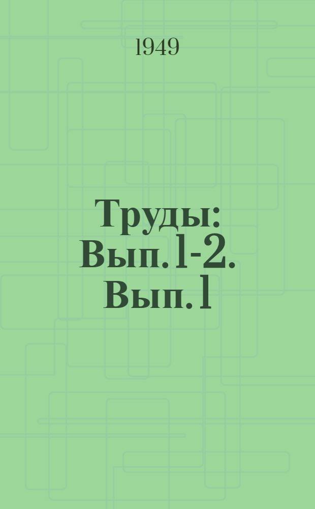 Труды : Вып. 1-2. Вып. 1