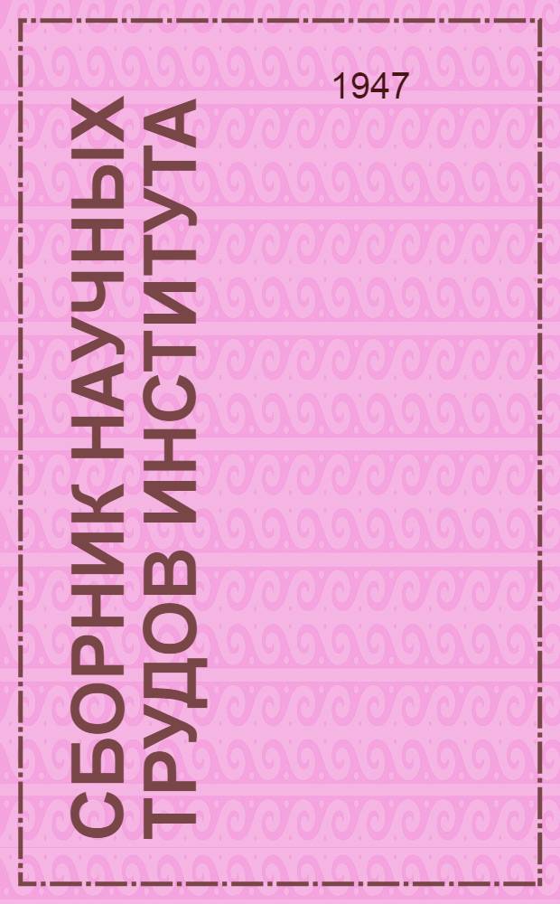 Сборник научных трудов Института