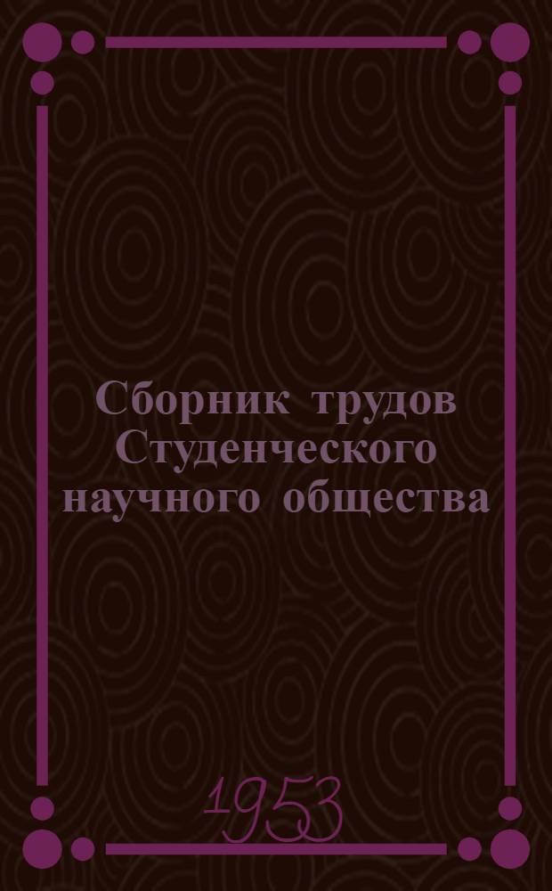 Сборник трудов Студенческого научного общества : Вып. 1-