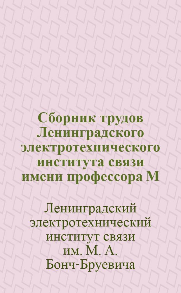 Сборник трудов Ленинградского электротехнического института связи имени профессора М.А. Бонч-Бруевича