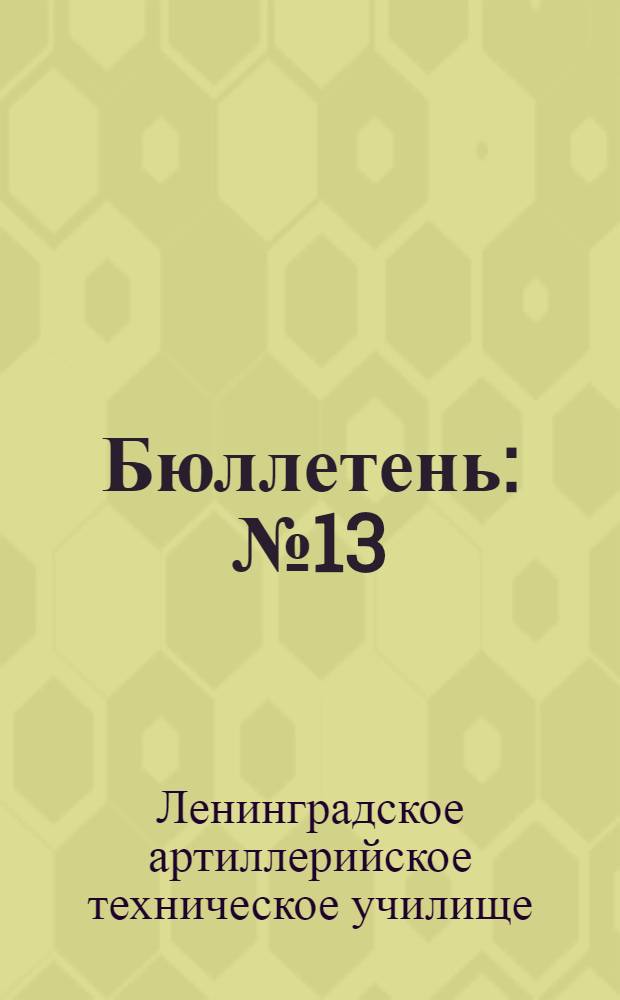 Бюллетень : № 13