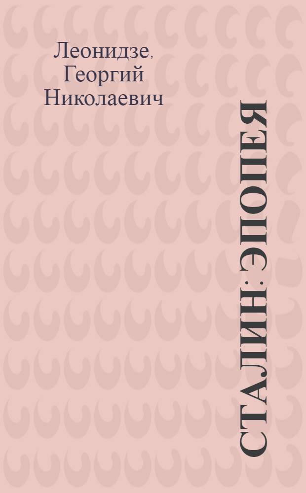 Сталин : Эпопея