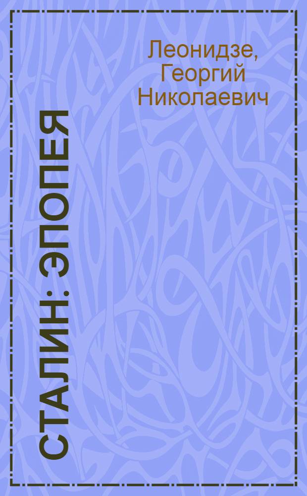 Сталин : Эпопея