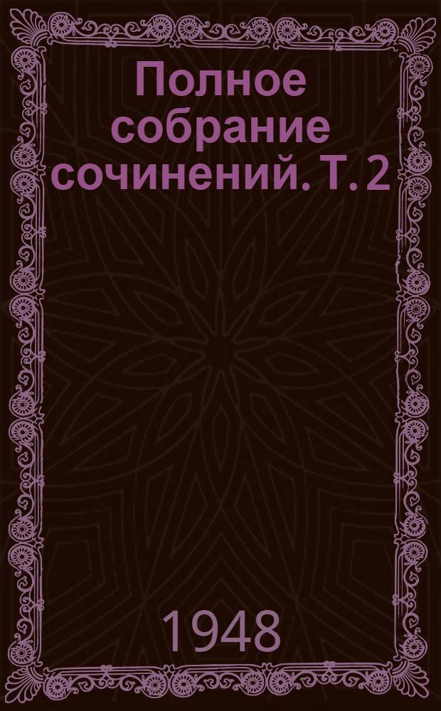 Полное собрание сочинений. Т. 2 : Поэмы и повести в стихах