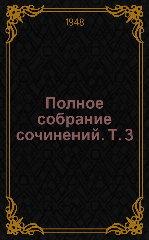 Полное собрание сочинений. Т. 3 : Драмы