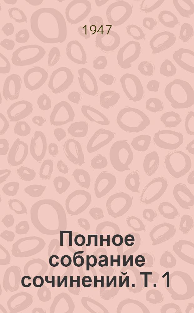 Полное собрание сочинений. Т. 1 : Стихотворения. [1836-1841]