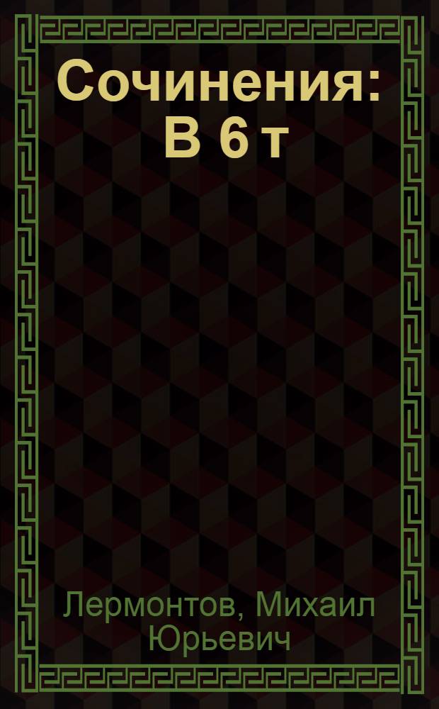 Сочинения : В 6 т