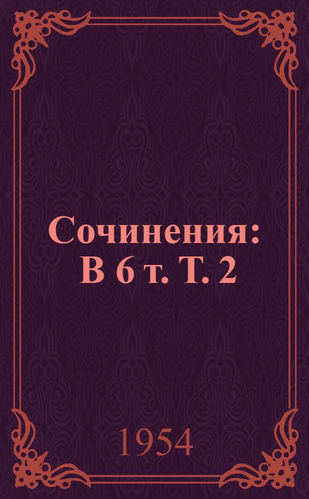 Сочинения : В 6 т. Т. 2 : Стихотворения. 1832-1841