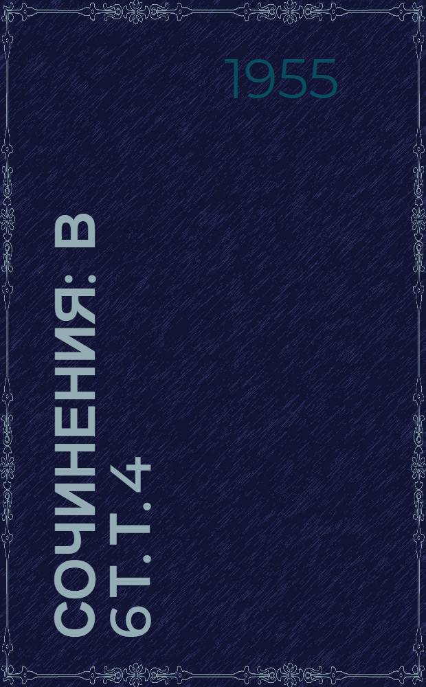 Сочинения : В 6 т. Т. 4 : Поэмы. 1835-1841