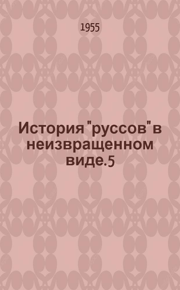 История "руссов" в неизвращенном виде. 5