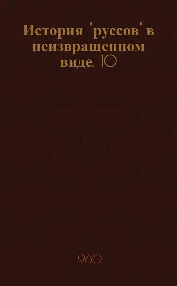 История "руссов" в неизвращенном виде. 10