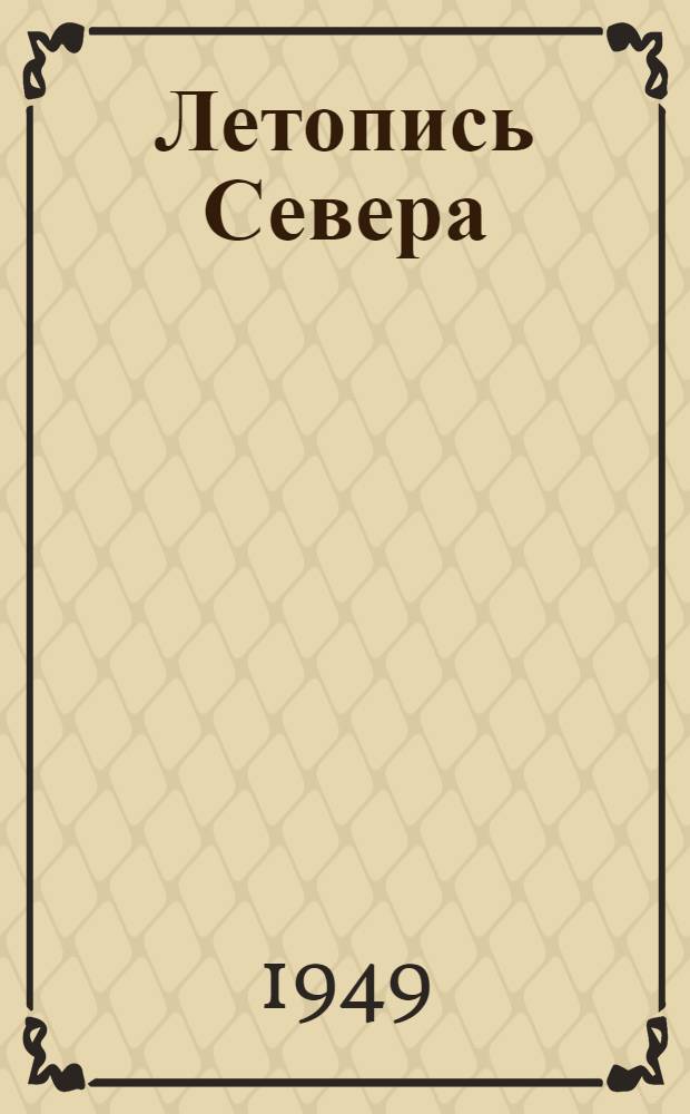 Летопись Севера