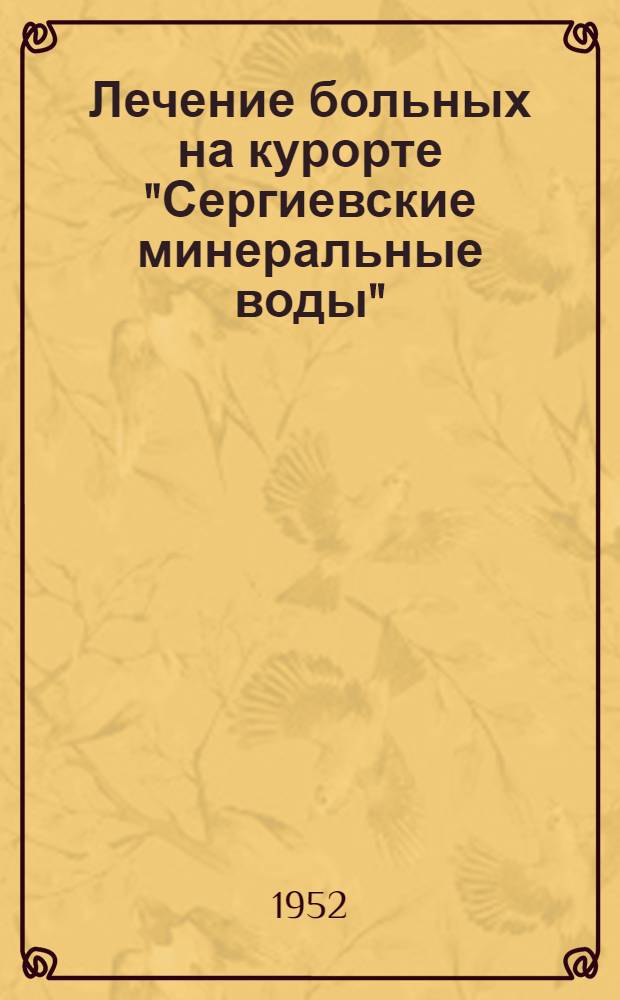 Лечение больных на курорте "Сергиевские минеральные воды"