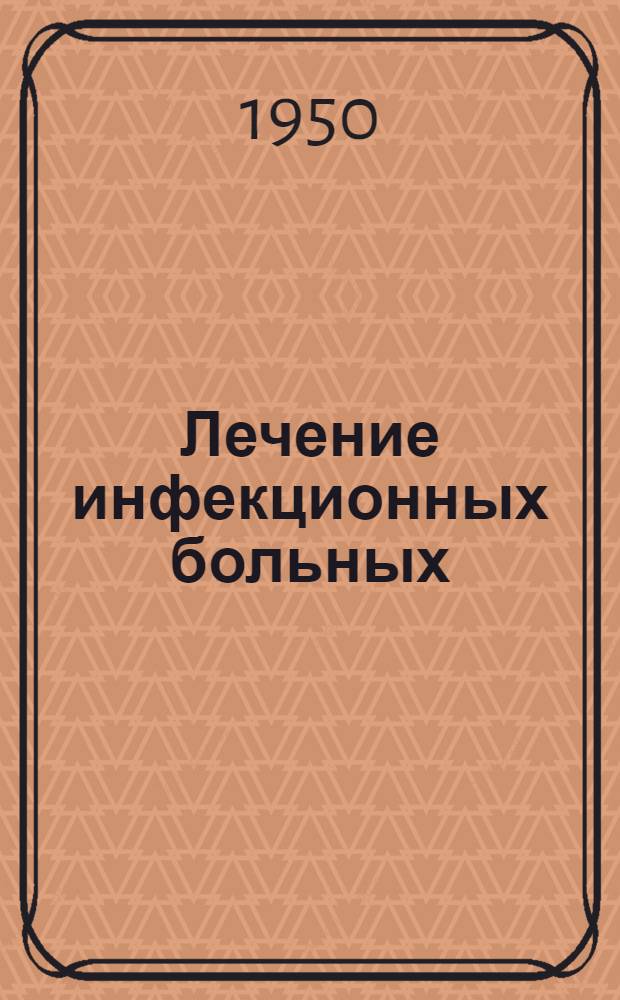 Лечение инфекционных больных