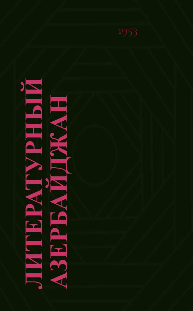 Литературный Азербайджан : Литературно-худож. журн