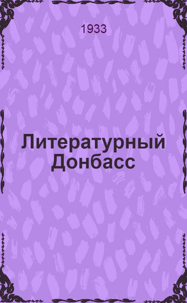 Литературный Донбасс : Лит.-худож. альманах Донецкой организации Союза сов. писателей Украины