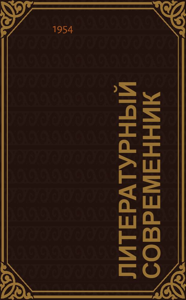 Литературный современник : Альманах Проза, стихи, критика