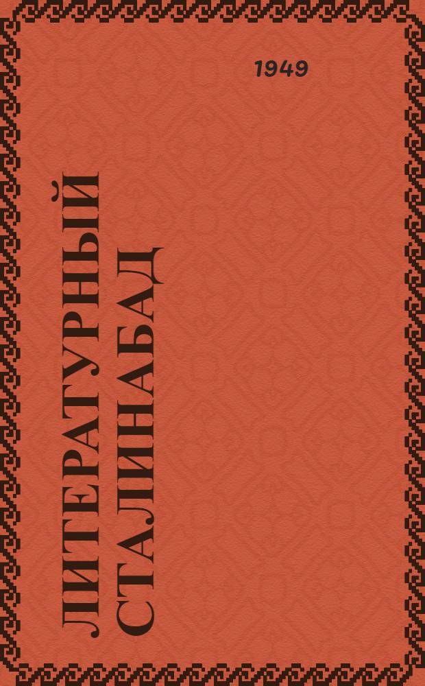Литературный Сталинабад : Лит.-худож. сб. рус. секции Союза сов. писателей Таджикистана : 1-