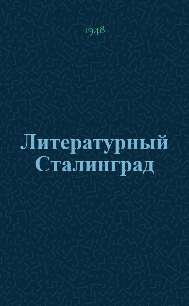 Литературный Сталинград : (Альманах)