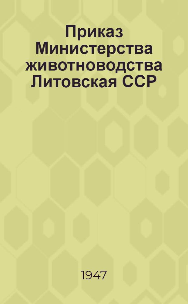 Приказ Министерства животноводства Литовская ССР