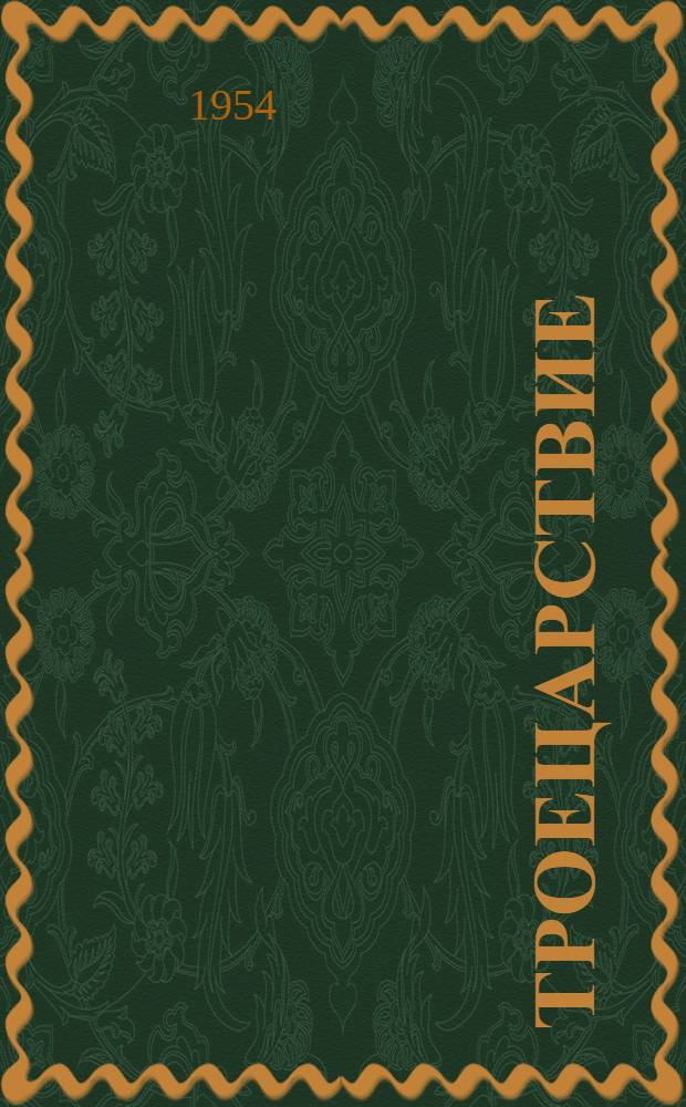 Троецарствие : [Ист. роман. Т. 1