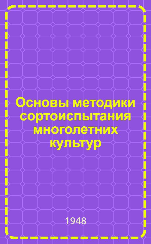 Основы методики сортоиспытания многолетних культур : Дис. на соискание учен. степени д-ра с.-х. наук Кн. 1-2. Кн. 2 : Приложения...