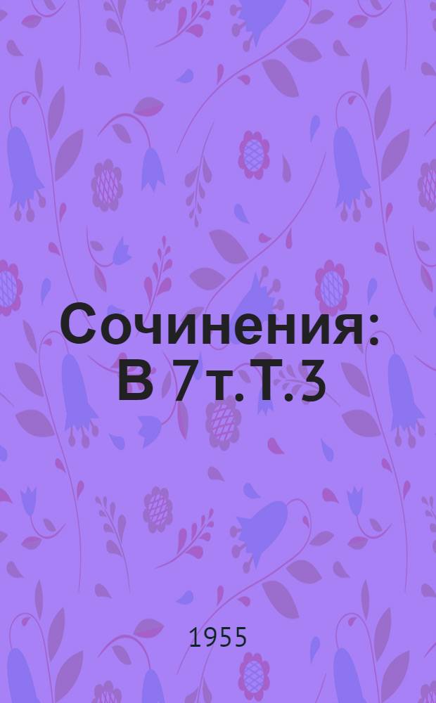 Сочинения : В 7 т. Т. 3 : Рассказы. 1910-1916 гг. ; Смок Беллью