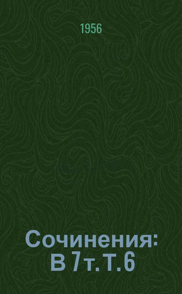 Сочинения : В 7 т. Т. 6 : Лунная долина ; Лютый зверь