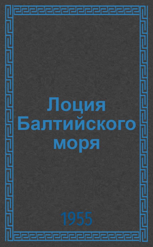 Лоция Балтийского моря : Ч. 3-