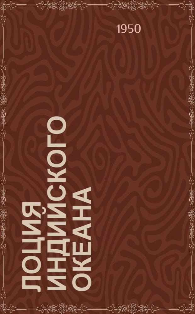 Лоция Индийского океана : Ч. 1-