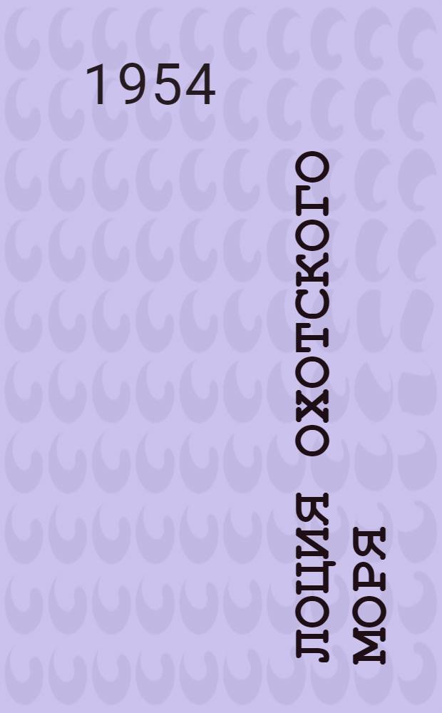 Лоция Охотского моря : В 2 вып. : Вып. 2