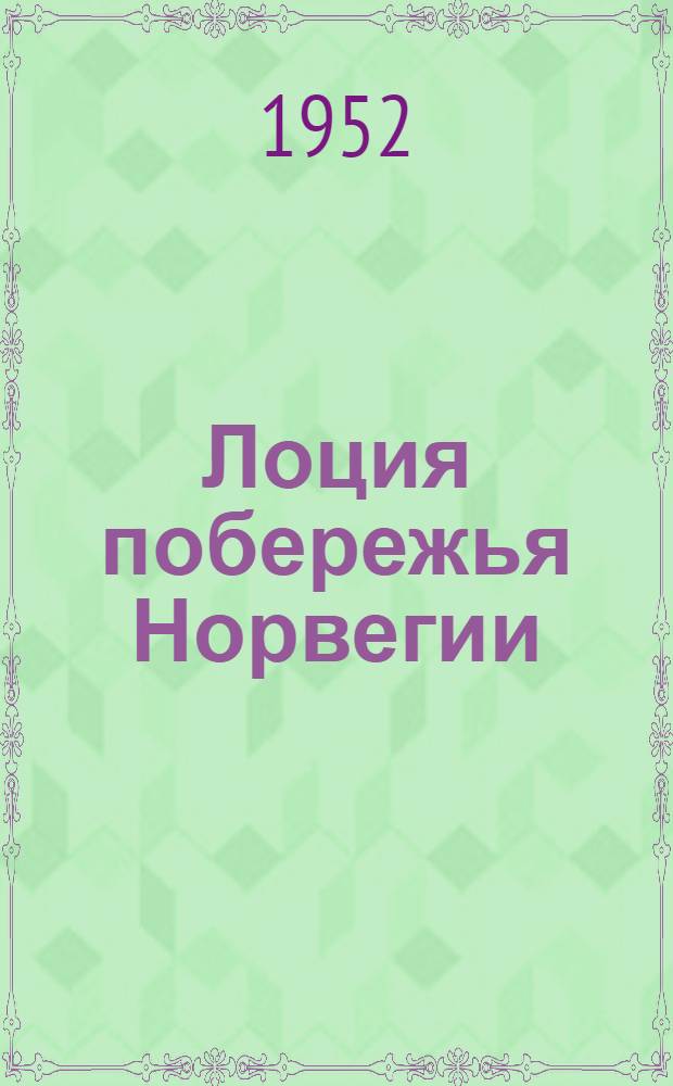Лоция побережья Норвегии : Ч. 2. Ч. 2 : От залива Тронхеймс-фьорд до мыса Нордкап