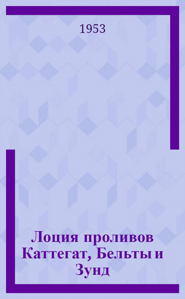 Лоция проливов Каттегат, Бельты и Зунд : Вып. 1